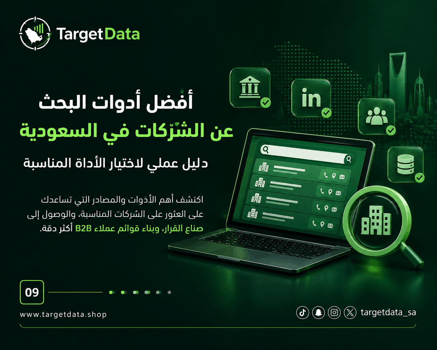 أفضل أدوات البحث عن الشركات في السعودية: دليل عملي لاختيار الأداة المناسبة