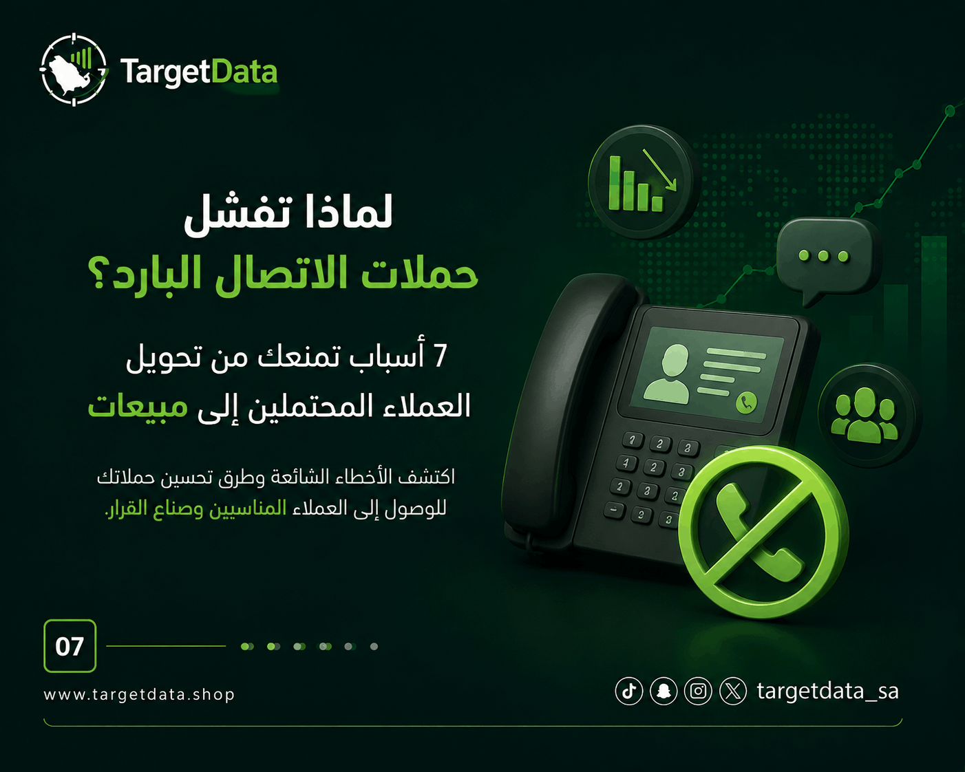 لماذا تفشل حملات الاتصال البارد؟ 7 أسباب تمنعك من تحويل العملاء المحتملين إلى مبيعات