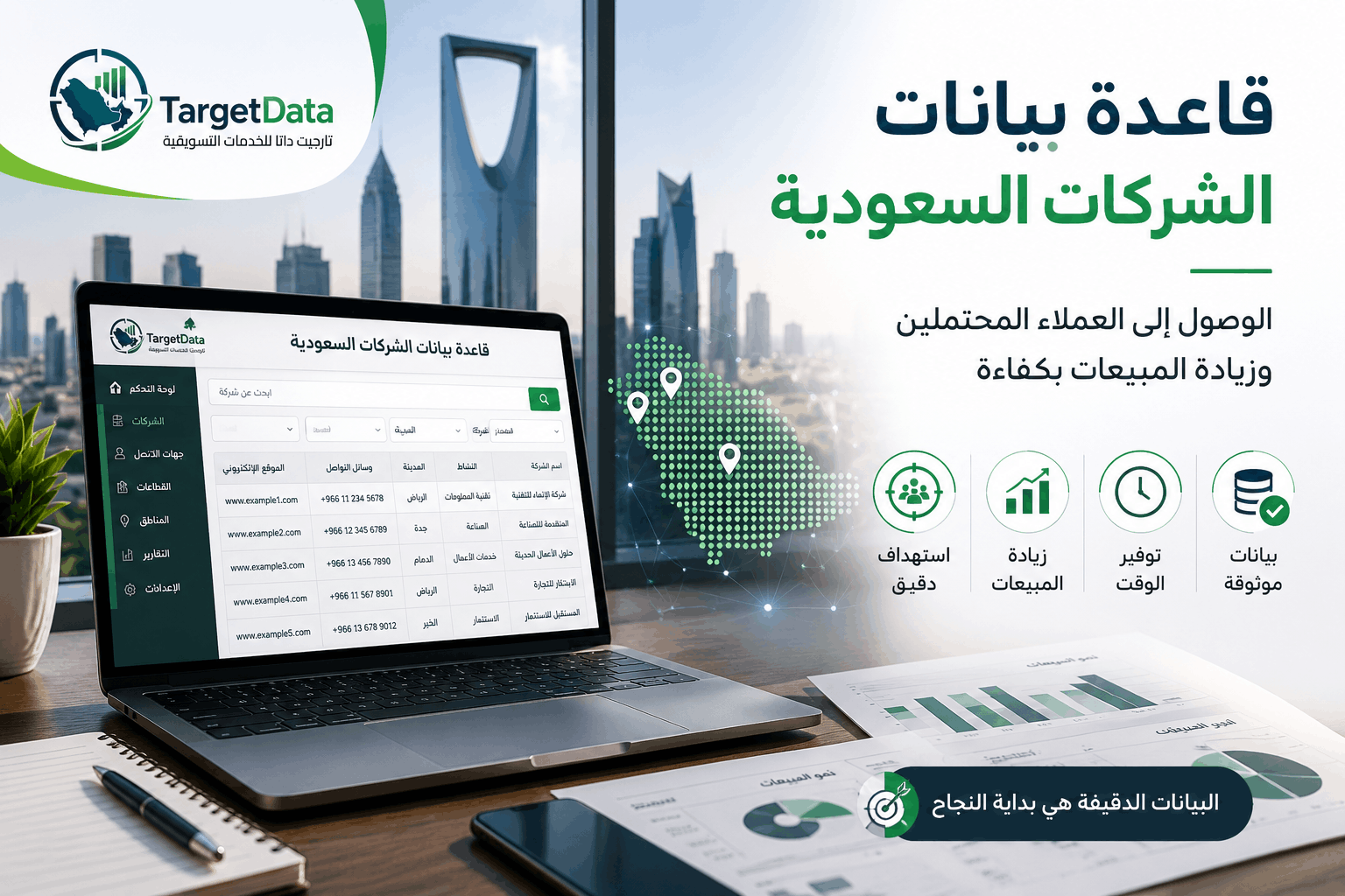 قاعدة بيانات الشركات السعودية: الدليل الشامل للوصول إلى العملاء المحتملين وزيادة المبيعات في 2026